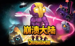 崩溃大陆怎么玩
