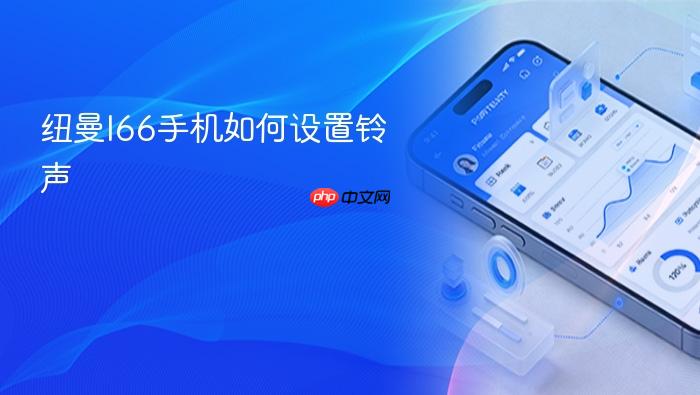 纽曼l66手机如何设置铃声