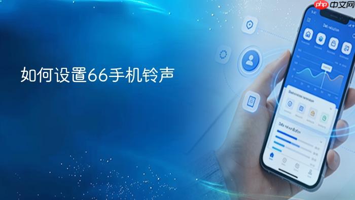 如何设置66手机铃声