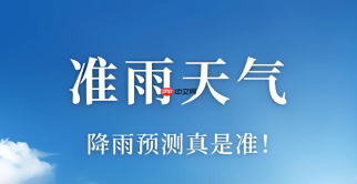 准雨天气怎么开启户外活动天气评估