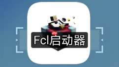 FCL启动器进游戏没有声音怎么解决