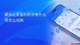 薪乐达里面的积分有什么用怎么兑换