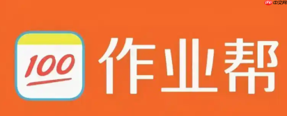 作业帮网页版扫码登录入口 在线同步查看题目解析