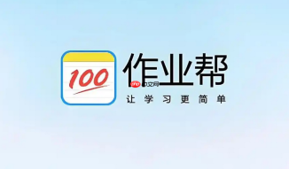 作业帮网页版查题入口 官方免费在线作业辅导