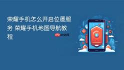 荣耀手机怎么开启位置服务 荣耀手机地图导航教程
