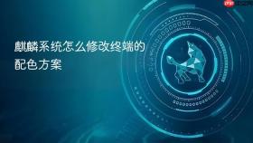 麒麟系统怎么修改终端的配色方案