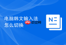 电脑韩文输入法怎么切换