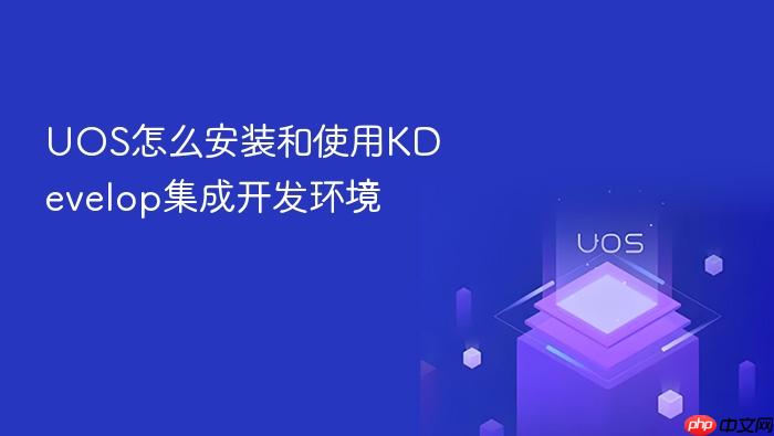 uos怎么安装和使用kdevelop集成开发环境