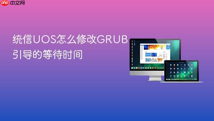 统信uos怎么修改grub引导的等待时间