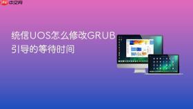 统信uos怎么修改grub引导的等待时间