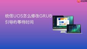 统信UOS怎么修改GRUB引导的等待时间