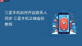 三星手机如何开启联系人同步 三星手机云端备份教程