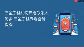 三星手机如何开启联系人同步 三星手机云端备份教程