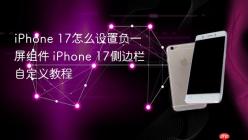 iPhone 17怎么设置负一屏组件 iPhone 17侧边栏自定义教程
