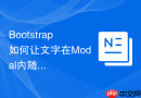 Bootstrap如何让文字在Modal内随窗口大小自动缩放对齐展示