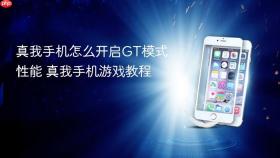 真我手机怎么开启gt模式性能 真我手机游戏教程
