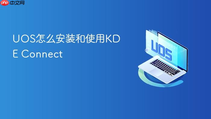 uos怎么安装和使用kde connect