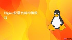 Nginx配置负载均衡教程