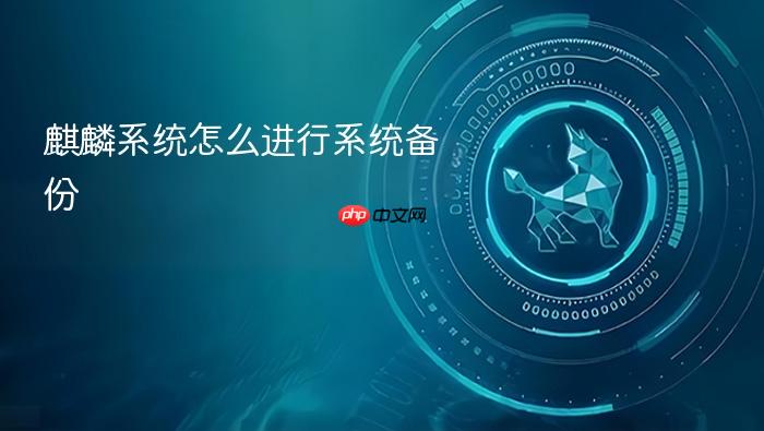 麒麟系统怎么进行系统备份