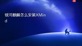 银河麒麟怎么安装XMind