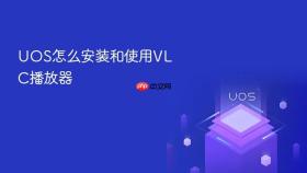 uos怎么安装和使用vlc播放器