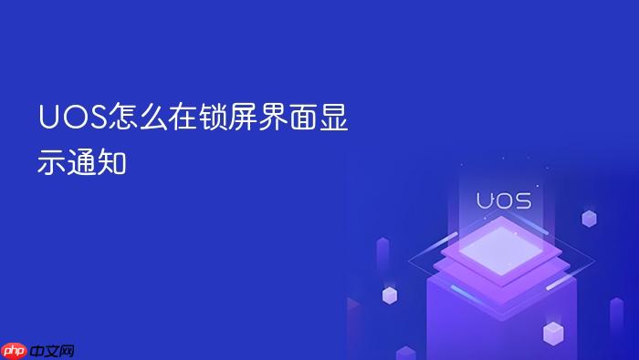 uos怎么在锁屏界面显示通知