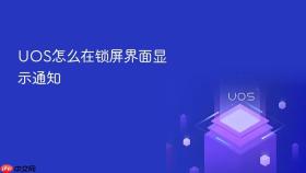 uos怎么在锁屏界面显示通知