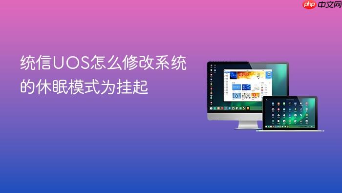 统信uos怎么修改系统的休眠模式为挂起