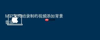 Mac如何给录制的视频添加背景音乐