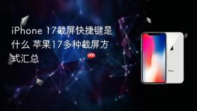 iphone 17截屏快捷键是什么 苹果17多种截屏方式汇总