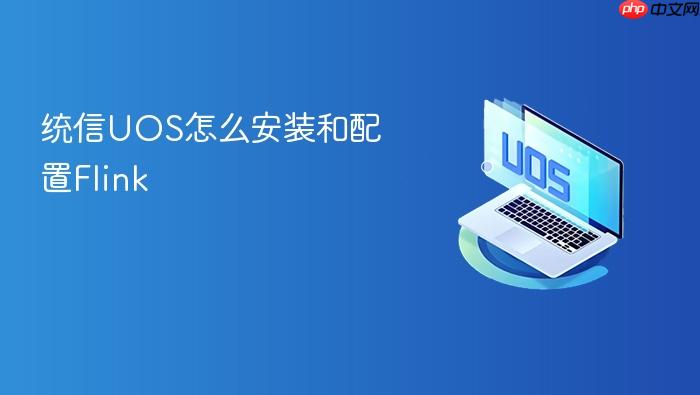 统信uos怎么安装和配置flink