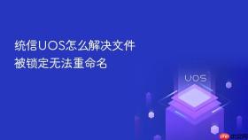 统信uos怎么解决文件被锁定无法重命名