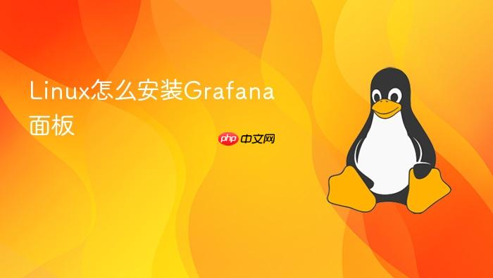linux怎么安装grafana面板