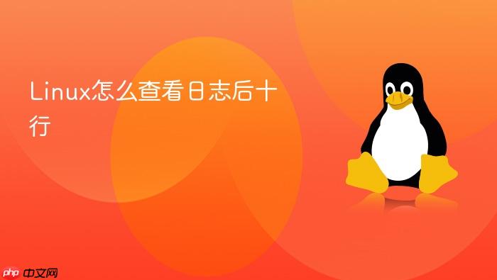 linux怎么查看日志后十行