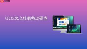 UOS怎么挂载移动硬盘