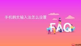 手机韩文输入法怎么设置