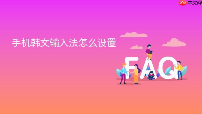 手机韩文输入法怎么设置
