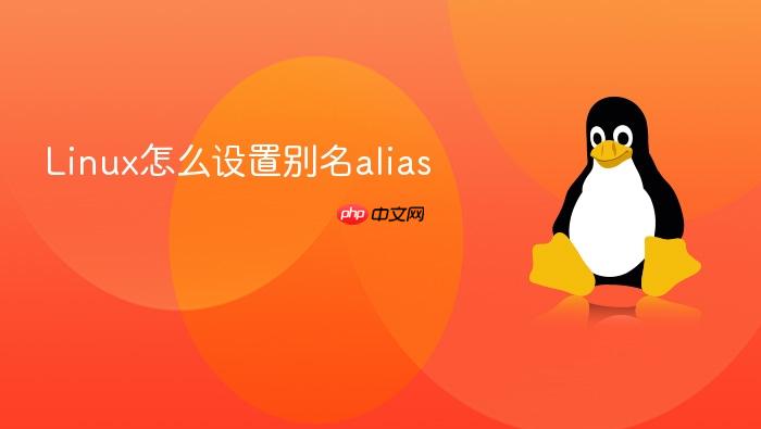 linux怎么设置别名alias