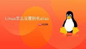 linux怎么设置别名alias