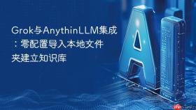 grok与anythinllm集成:零配置导入本地文件夹建立知识库