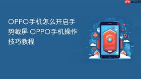 oppo手机怎么开启手势截屏 oppo手机操作技巧教程