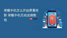 荣耀手机怎么开启屏幕投影 荣耀手机无线连接教程