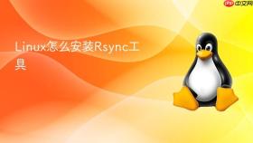 linux怎么安装rsync工具