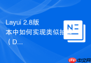 Layui 2.8版本中如何实现类似抽屉（Drawer）的侧边弹窗