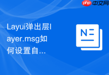 Layui弹出层layer.msg如何设置自定义的背景颜色和圆角弧度