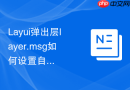 Layui弹出层layer.msg如何设置自定义的背景颜色和圆角弧度