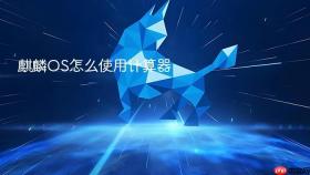 麒麟os怎么使用计算器