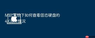 mac系统下如何查看固态硬盘的4k对齐情况