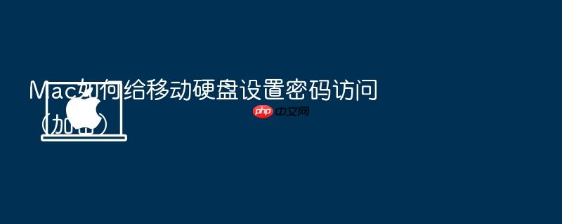 mac如何给移动硬盘设置密码访问(加密)