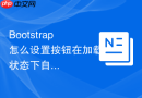Bootstrap怎么设置按钮在加载状态下自动变为禁用